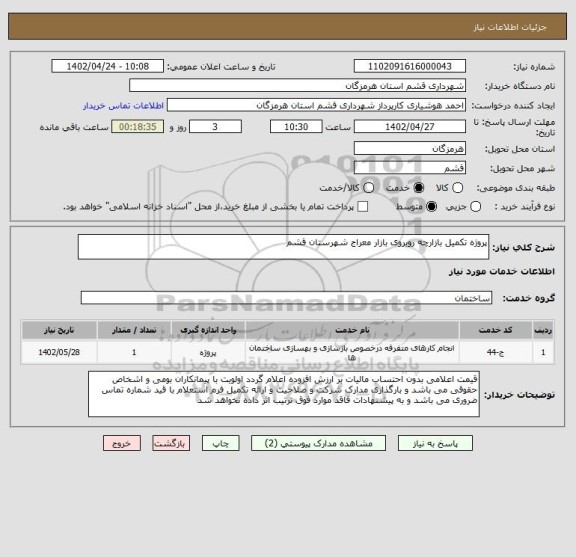 استعلام پروژه تکمیل بازارچه روبروی بازار معراج شهرستان قشم