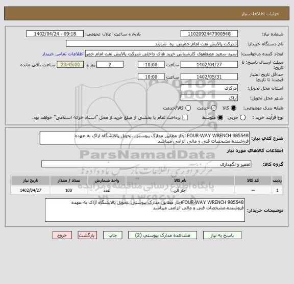 استعلام FOUR-WAY WRENCH 985548 اچار مطابق مدارک پیوستی ،تحویل پالایشگاه اراک به عهده فروشنده،مشخصات فنی و مالی الزامی میباشد