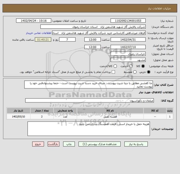 استعلام جا کفشی مطابق با دیتا شیت پیوست - مبنای خرید دستا شیت پیوست است - حتما پیشنهادفنی خود را پیوست نمایید