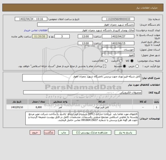 استعلام کابل شبکه فیبر نوری جهت پردیس دانشگاه شهید چمران اهواز