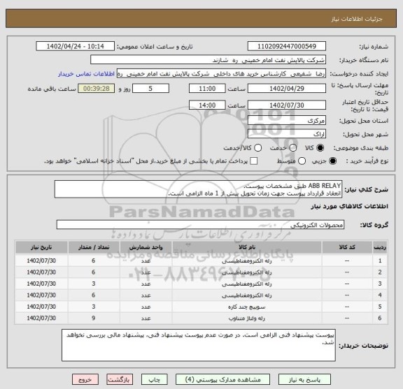 استعلام ABB RELAY طبق مشخصات پیوست.
انعقاد قرارداد پیوست جهت زمان تحویل بیش از 1 ماه الزامی است.