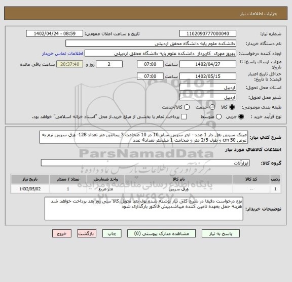 استعلام عینک سربی بغل دار 1 عدد - اجر سربی سایز 10 در 10 ضخامت 3 سانتی متر تعداد 128- ورق سربی نرم به عرض 50 cm و طول 2/5 متر و ضخامت 1 میلیمتر تعداد4 عدد