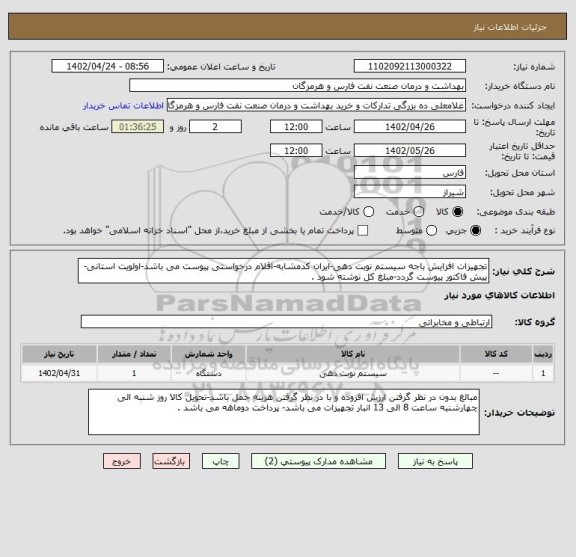 استعلام تجهیزات افزایش باجه سیستم نوبت دهی-ایران کدمشابه-اقلام درخواستی پیوست می باشد-اولویت استانی-پیش فاکتور پیوست گردد-مبلغ کل نوشته شود .