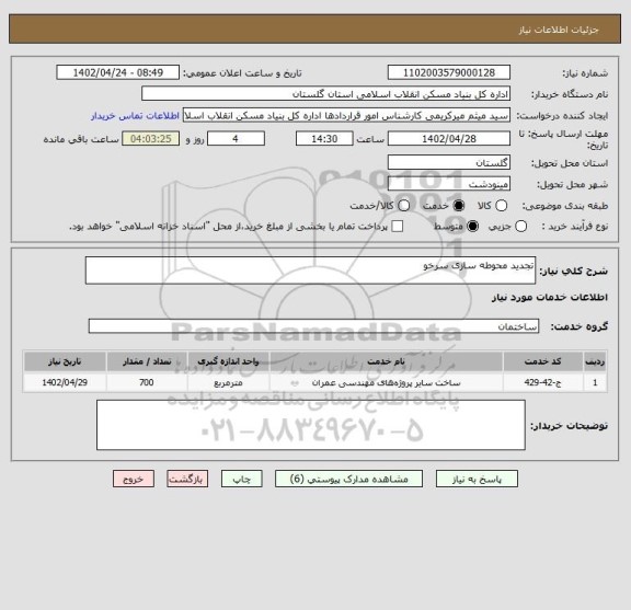 استعلام تجدید محوطه سازی سرخو