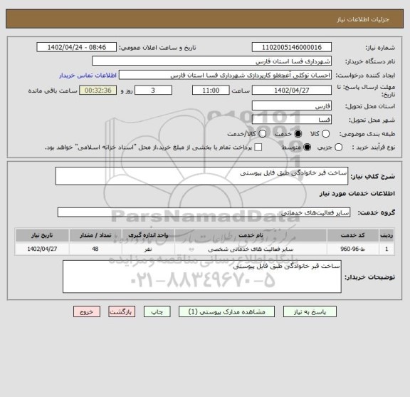 استعلام ساخت قبر خانوادگی طبق فایل پیوستی