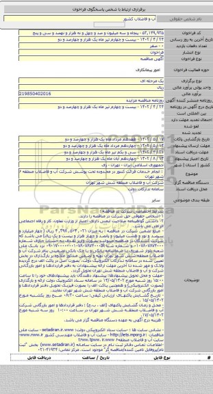 مناقصه, :  انجام خدمات قرائت کنتور در محدوده تحت پوشش شرکت آب و فاضلاب منطقه ۶ شهر تهران