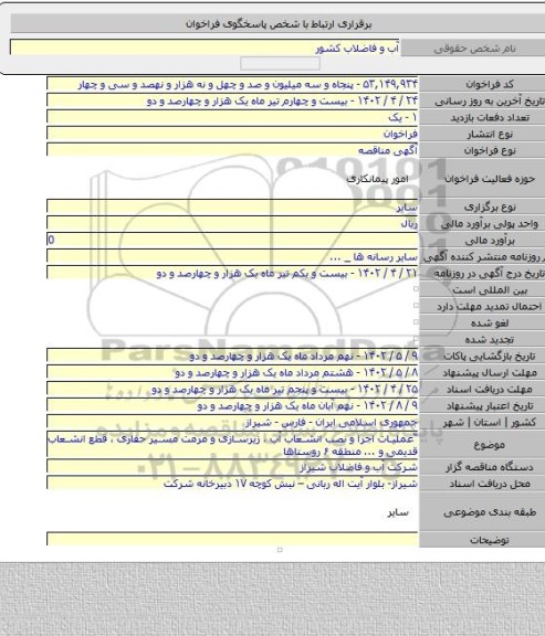 مناقصه, “عملیات اجرا و نصب انشعاب آب ، زیرسازی و مرمت مسیر حفاری ، قطع انشعاب قدیمی و ... منطقه ۶ روستاها