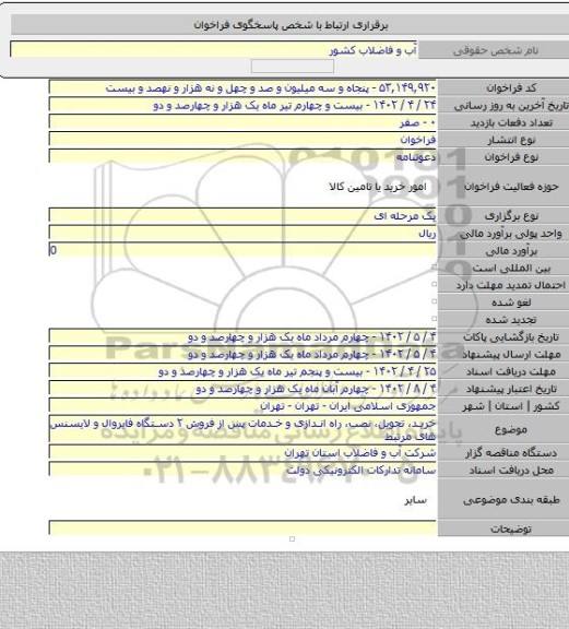 مناقصه, خرید، تحویل، نصب، راه اندازی و خدمات پس از فروش ۲ دستگاه فایروال و لایسنس های مرتبط