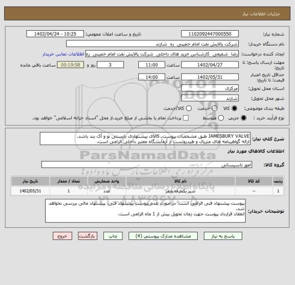 استعلام JAMESBURY VALVE طبق مشخصات پیوست. کالای پیشنهادی بایستی نو و آک بند باشد.
ارائه گواهینامه های متریال و هیدروتست از آزمایشگاه معتبر داخلی الزامی است.