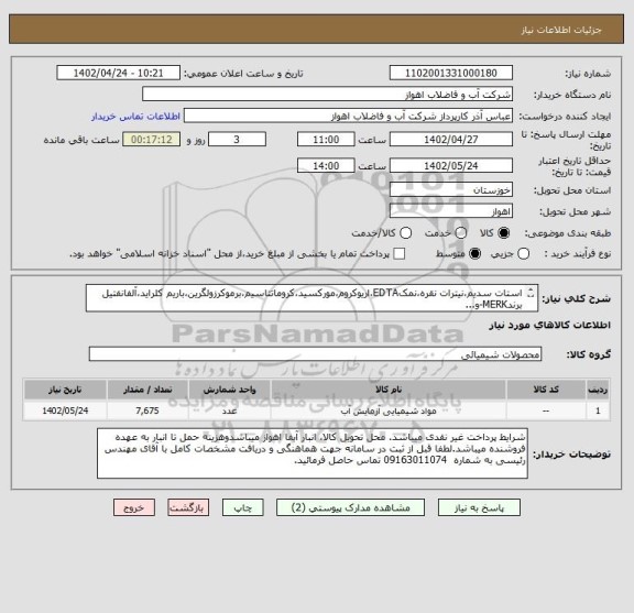 استعلام استات سدیم،نیترات نقره،نمکEDTA،اریوکروم،مورکسید،کروماتتاسیم،برموکرزولگرین،باریم کلراید،آلفانفتیل برندMERK-و...
لطفاجهت مشخصات کامل بپیوست مراجعهشود