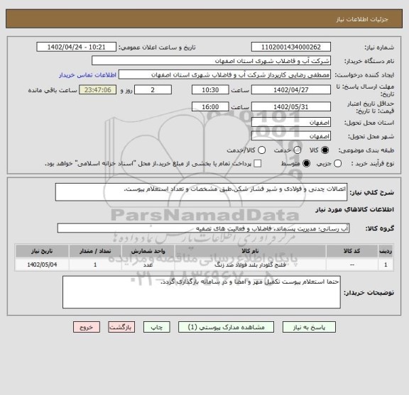 استعلام اتصالات چدنی و فولادی و شیر فشار شکن.طبق مشخصات و تعداد استعلام پیوست.