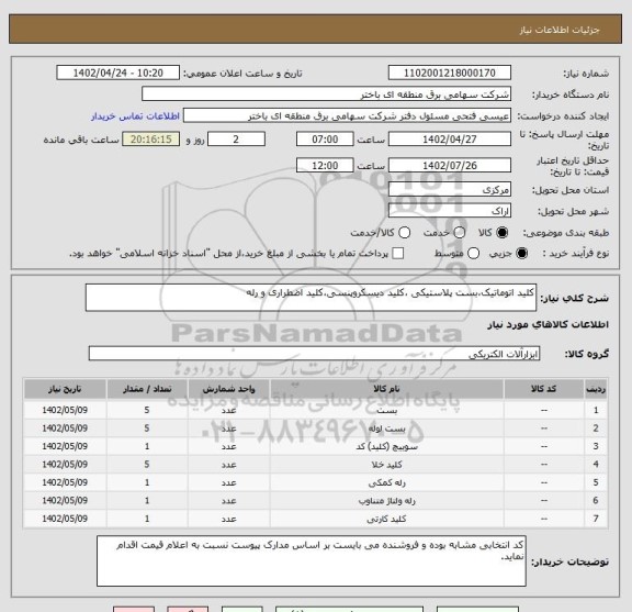 استعلام کلید اتوماتیک،بست پلاستیکی ،کلید دیسکروپنسی،کلید اضطراری و رله