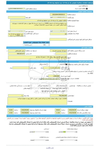 مناقصه، مناقصه عمومی یک مرحله ای خرید مخلوط رودخانه ای