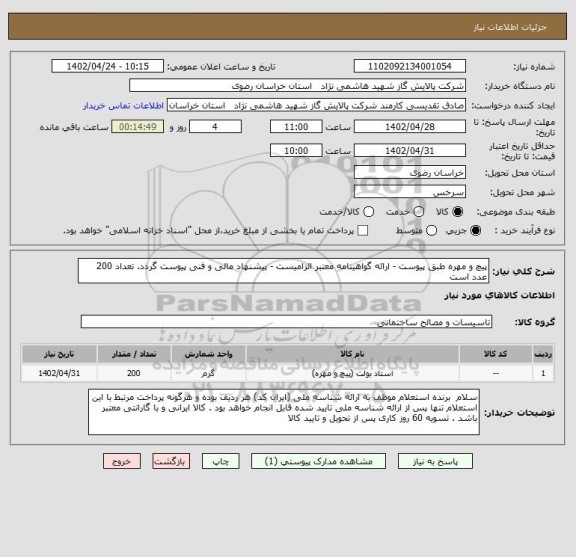 استعلام پیچ و مهره طبق پیوست - ارائه گواهینامه معتبر الزامیست - پیشنهاد مالی و فنی پیوست گردد. تعداد 200 عدد است