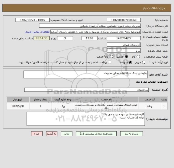 استعلام پارتیشن بندی ساختمان مجاور مدیریت