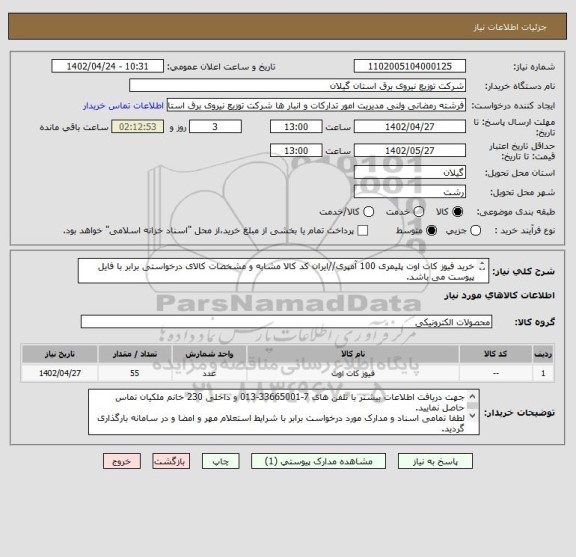 استعلام خرید فیوز کات اوت پلیمری 100 آمپری//ایران کد کالا مشابه و مشخصات کالای درخواستی برابر با فایل پیوست می باشد.