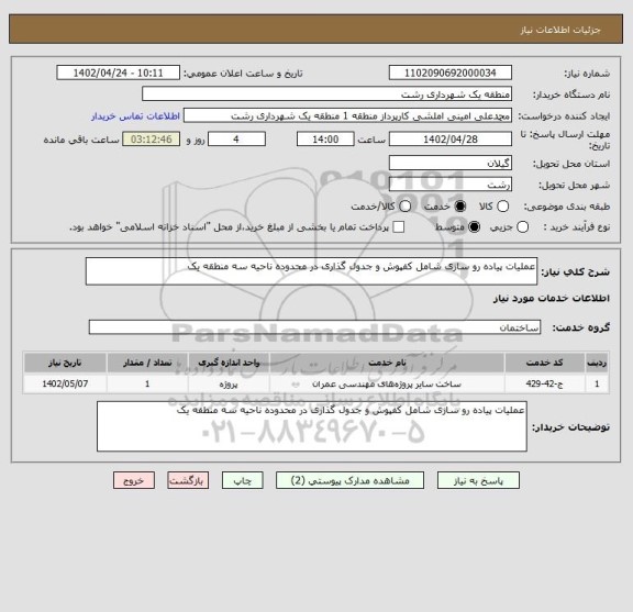 استعلام عملیات پیاده رو سازی شامل کفپوش و جدول گذاری در محدوده ناحیه سه منطقه یک