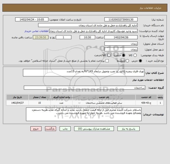 استعلام توری فلزی پنجره (ثابت )با نصب وتحویل درابعاد 145*70به تعداد 15عدد