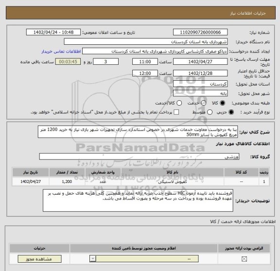 استعلام بنا به درخواست معاونت خدمات شهری در خصوص استاندارد سازی تجهیزات شهر بازی نیاز به خرید 1200 متر مربع کفپوش با سایز 50mm