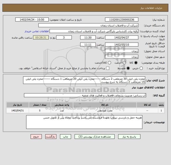 استعلام مخزن پلی اتیلن 30 مترملعب 2 دستگاه -------مخزن پلی اتیلن 20 مترمکعب 1 دستگاه --------مخزن پلی اتیلن 15 مترمکعب 2 دستگاه به شرح پیوست