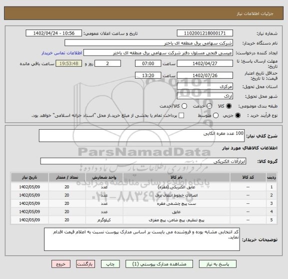 استعلام 100 عدد مقره اتکایی