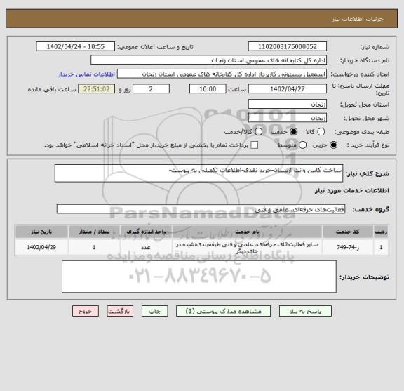 استعلام ساخت کابین وانت اریسان-خرید نقدی-اطلاعات تکمیلی به پیوست-