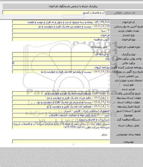 مناقصه, خرید ۴۰۰۰ پکیج کامل لوله و اتصالات انشعاب فاضلاب