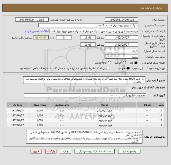 استعلام خرید 4000 عدد انواع بند فیوز//ایران کد کالا مشابه و مشخصات کالای درخواستی برابر با فایل پیوست می باشد.