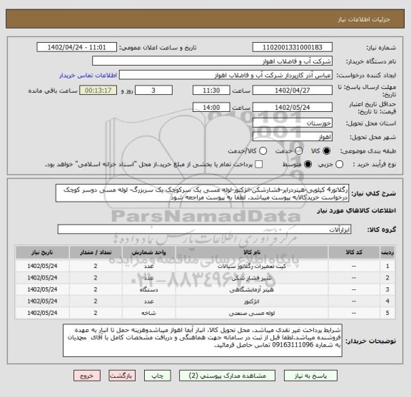 استعلام رگلاتور4 کیلویی-هیتردرایر-فشارشکن-انژکتور-لوله مسی یک سرکوچک یک سربزرگ- لوله مسی دوسر کوچک
درخواست خریدکالابه پیوست میباشد. لطفا به پیوست مراجعه شود