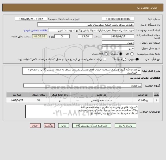 استعلام اجرای لکه گیری و ترمیم اسفالت خیابان امام خمینی روستای سوها به مقدار تقریبی 50 تن با مصالح و قیرپاشی
تاییدیه ناظر فنی دهیاری الزامی میباشد