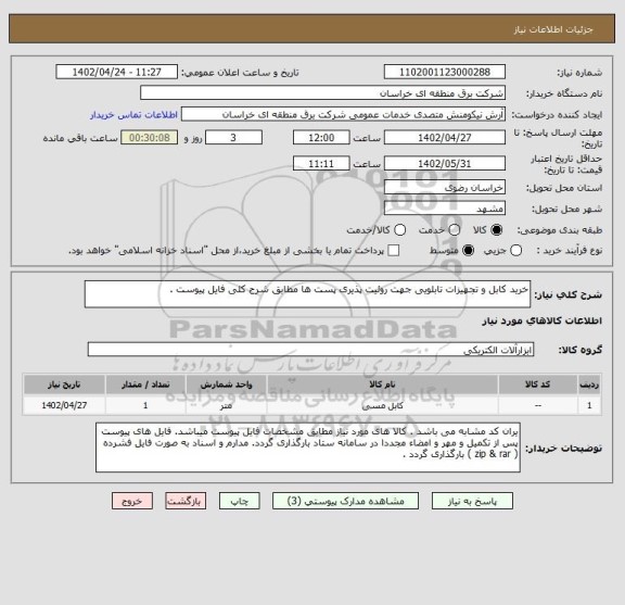 استعلام خرید کابل و تجهیزات تابلویی جهت روئیت پذیری پست ها مطابق شرح کلی فایل پیوست .