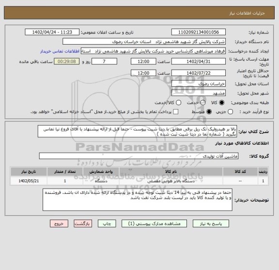 استعلام بالا بر هیدرولیک تک ریل برقی مطابق با دیتا شیت پیوست - حتما قبل از ارائه پیشنهاد با آقای فروغ نیا تماس بگیرید ( شماره تما در دیتا شیت ثبت شده )