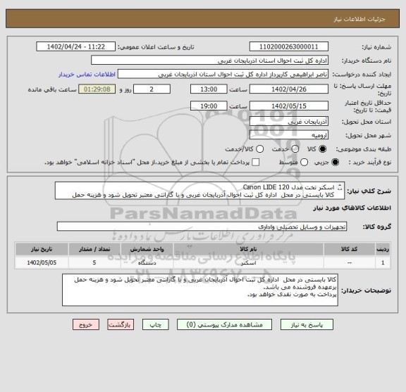 استعلام اسکنر تخت مدل Canon LIDE 120
کالا بایستی در محل  اداره کل ثبت احوال آذربایجان غربی و با گارانتی معتبر تحویل شود و هزینه حمل برعهده فروشنده می باشد.