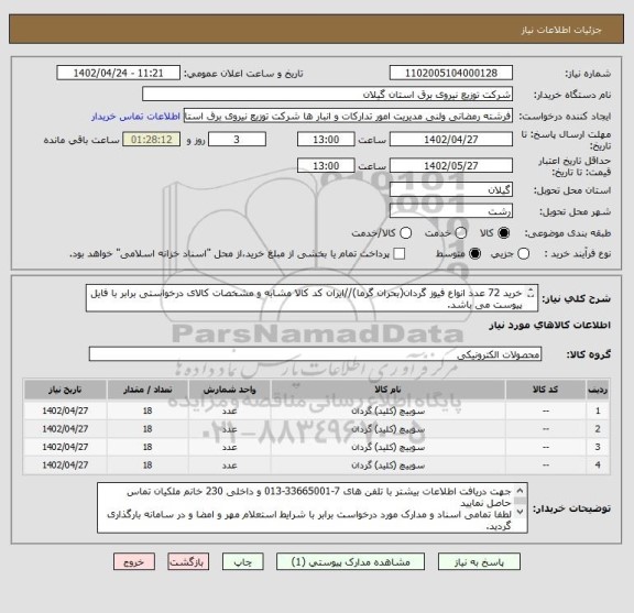 استعلام خرید 72 عدد انواع فیوز گردان(بحران گرما)//ایران کد کالا مشابه و مشخصات کالای درخواستی برابر با فایل پیوست می باشد.