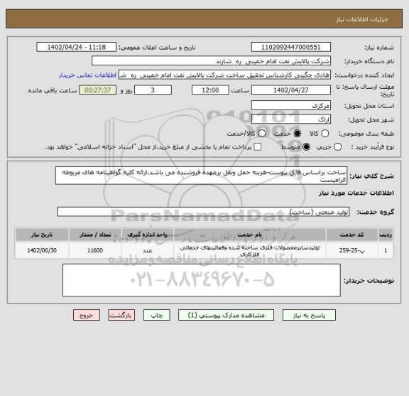 استعلام ساخت براساس فایل پیوست-هزینه حمل ونقل برعهده فروشنده می باشد.ارائه کلیه گواهینامه های مربوطه الزامیست