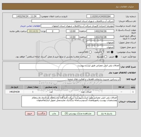 استعلام اتصالات پلی اتیلن عمرانی طبق لیست پیوست