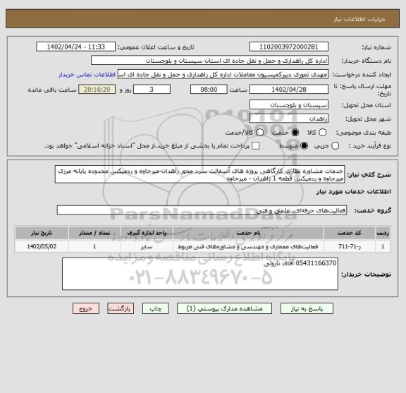 استعلام خدمات مشاوره نظارت کارگاهی پروژه های آسفالت سرد محور زاهدان-میرجاوه و ردمیکس محدوده پایانه مرزی میرجاوه و ردمیکس قطعه 1 زاهدان - میرجاوه