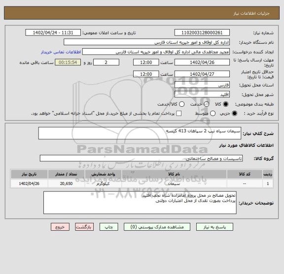 استعلام سیمان سیاه تیپ 2 سپاهان 413 کیسه