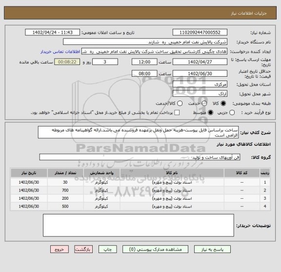 استعلام ساخت براساس فایل پیوست-هزینه حمل ونقل برعهده فروشنده می باشد.ارائه گواهینامه های مربوطه الزامی است