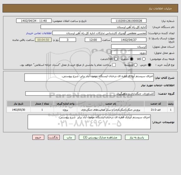 استعلام اجرای سیستم آبیاری قطره ای درختان ایستگاه مومون آباد برابر  شرح پیوستی.