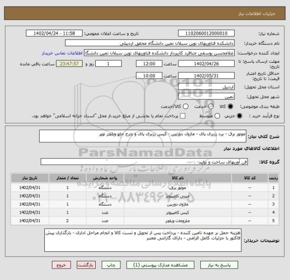 استعلام موتور برق - برد رزبری پای - ماژول دوربین - کیس رزبری پای و چرخ جلو ویلچر توپر