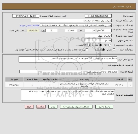 استعلام خدمات مهندسی و نظارت  کارگاهی احداث پست شهرک صنعتی کاشمر