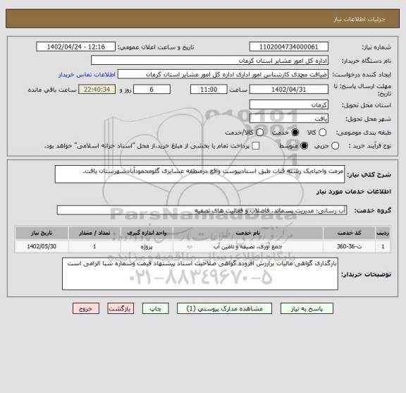 استعلام مرمت واحیاءیک رشته قنات طبق اسنادپیوست واقع درمنطقه عشایری گلومحمودآبادشهرستان بافت.