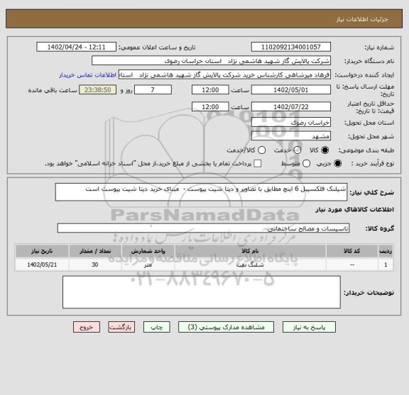 استعلام شیلنک فلکسیبل 6 اینچ مطابق با تصاویر و دیتا شیت پیوست -  مبنای خرید دیتا شیت پیوست است