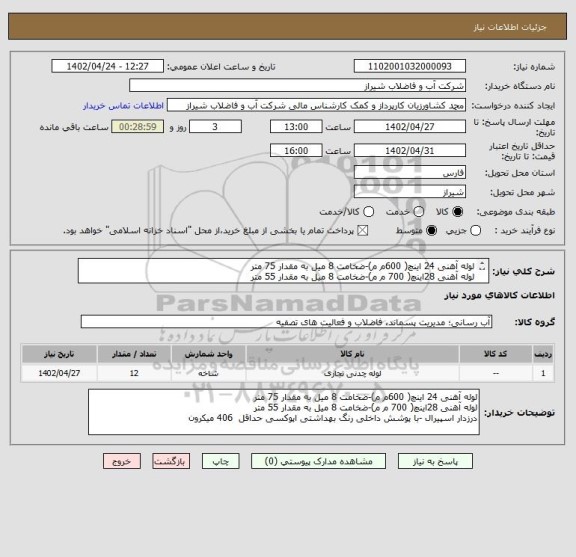 استعلام لوله آهنی 24 اینچ( 600م م)-ضخامت 8 میل به مقدار 75 متر 
لوله آهنی 28اینچ( 700 م م)-ضخامت 8 میل به مقدار 55 متر