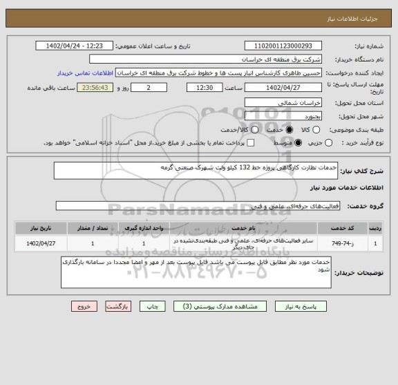 استعلام خدمات نظارت کارگاهی پروژه خط 132 کیلو ولت شهرک صنعتی گرمه