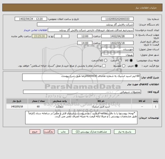 استعلام 60 لیتر اسید استیک به شماره تقاضای 0200030الزاما طبق شرح پیوست