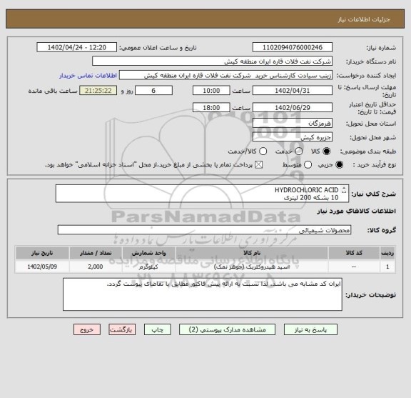 استعلام HYDROCHLORIC ACID 
10 بشکه 200 لیتری