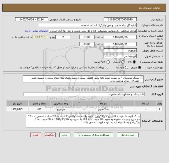 استعلام سنگ کریستال / در صورت عدم ارائه پیش فاکتور رسمی جهت کنترل کالا اعلام شده از لیست تامین کنندگان حذف خواهید شد.
کادر توضیحات چک شود.