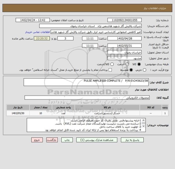 استعلام PULSE AMPLIFIER COMPLETE /   P/N EV245623/58